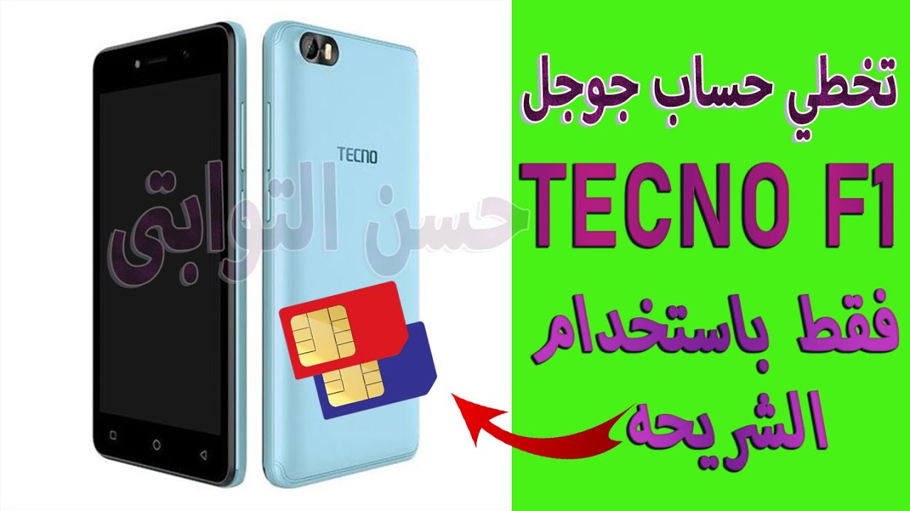 حل مشكلة حساب الجيميل بعد الفورمات Tecno F1