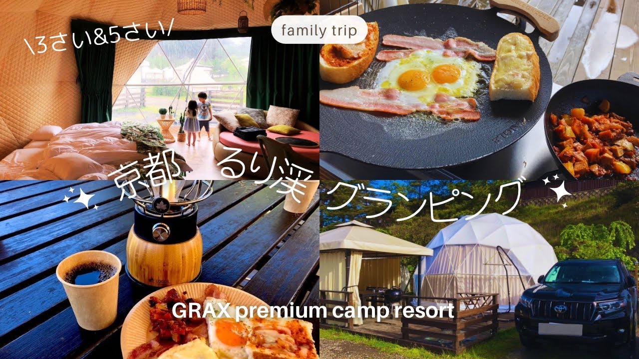 【子連れグランピング/京都】るり渓でプール温泉BBQ/綿あめポップコーン食べ放題/ランドクルーザープラド