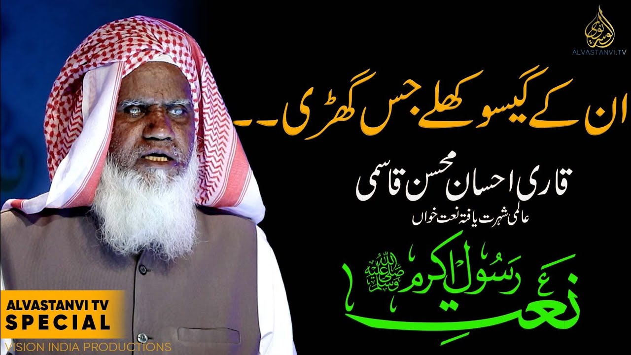Qari Ahsan Mohsin Qasmi I Heart touching Naat I Unke Gesu khule jis ghadi I ان کے گیسو کھلے جس گھڑی