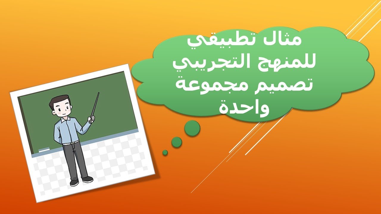 مثال تطبيقي للمنهج التجريبي تصميم مجموعة واحدة قياس قبلي وبعدي