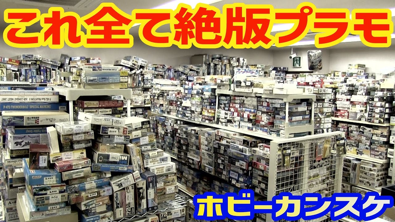 絶版模型大量 玩具と模型を買いに大阪へ ホビーカンスケ[プラモとソフビ買物旅]