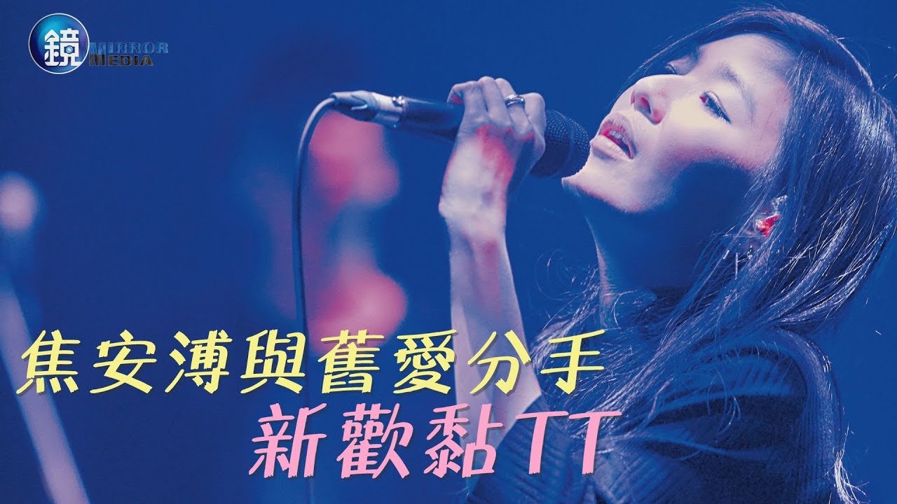 鏡週刊 探照鏡》掰了舊男友 焦安溥黏愛人哈菸增溫