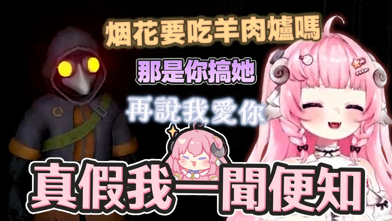 【烟花精華】迷魅狩獵 - 烟花要不要吃羊肉爐 ft. 米姬、油條、KSP 2025/11/05
