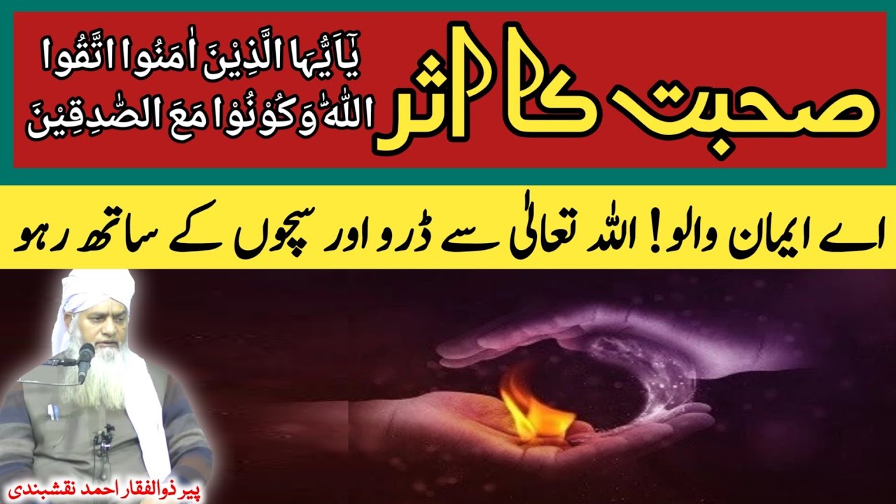 Suhbat Ka Asar ● صحبت کا اثر ● Peer Zulfiqar Ahmad Naqshbandi