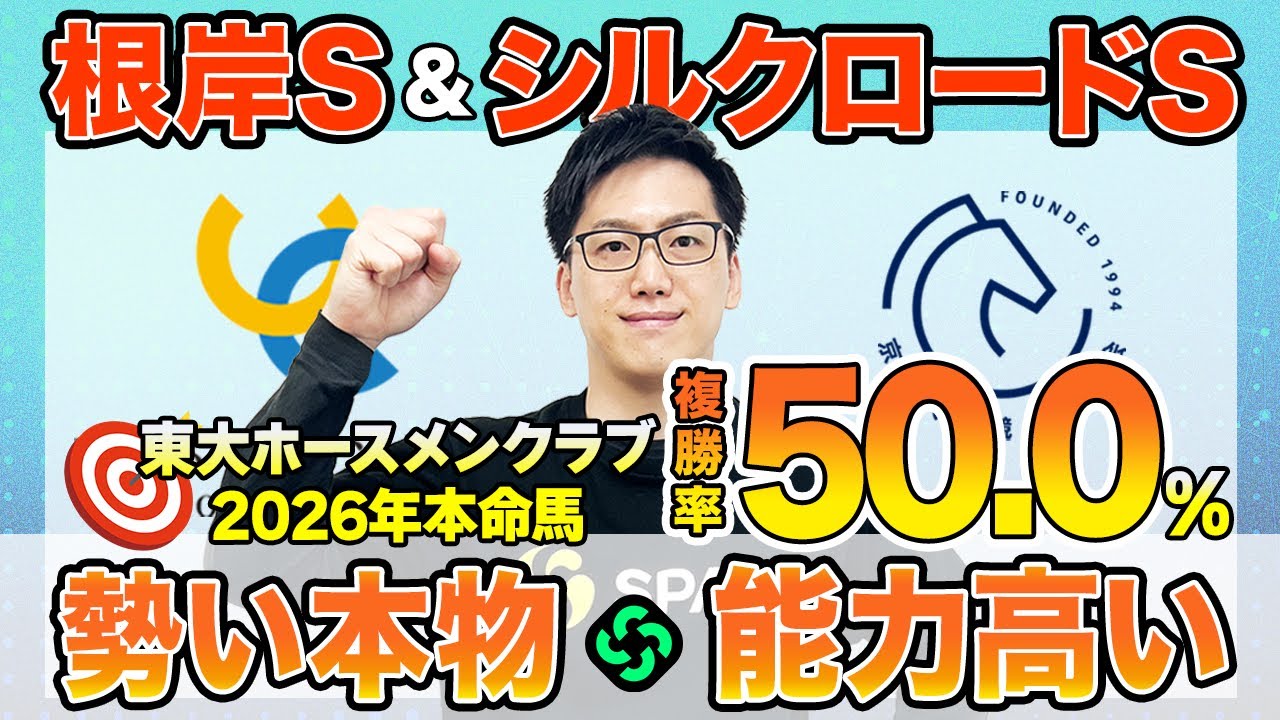 【根岸ステークス・シルクロードステークス2026 最終予想】東大HCは連勝中のダノンフィーゴ本命！京大競馬研は近走内容を重視（東大・京大式）