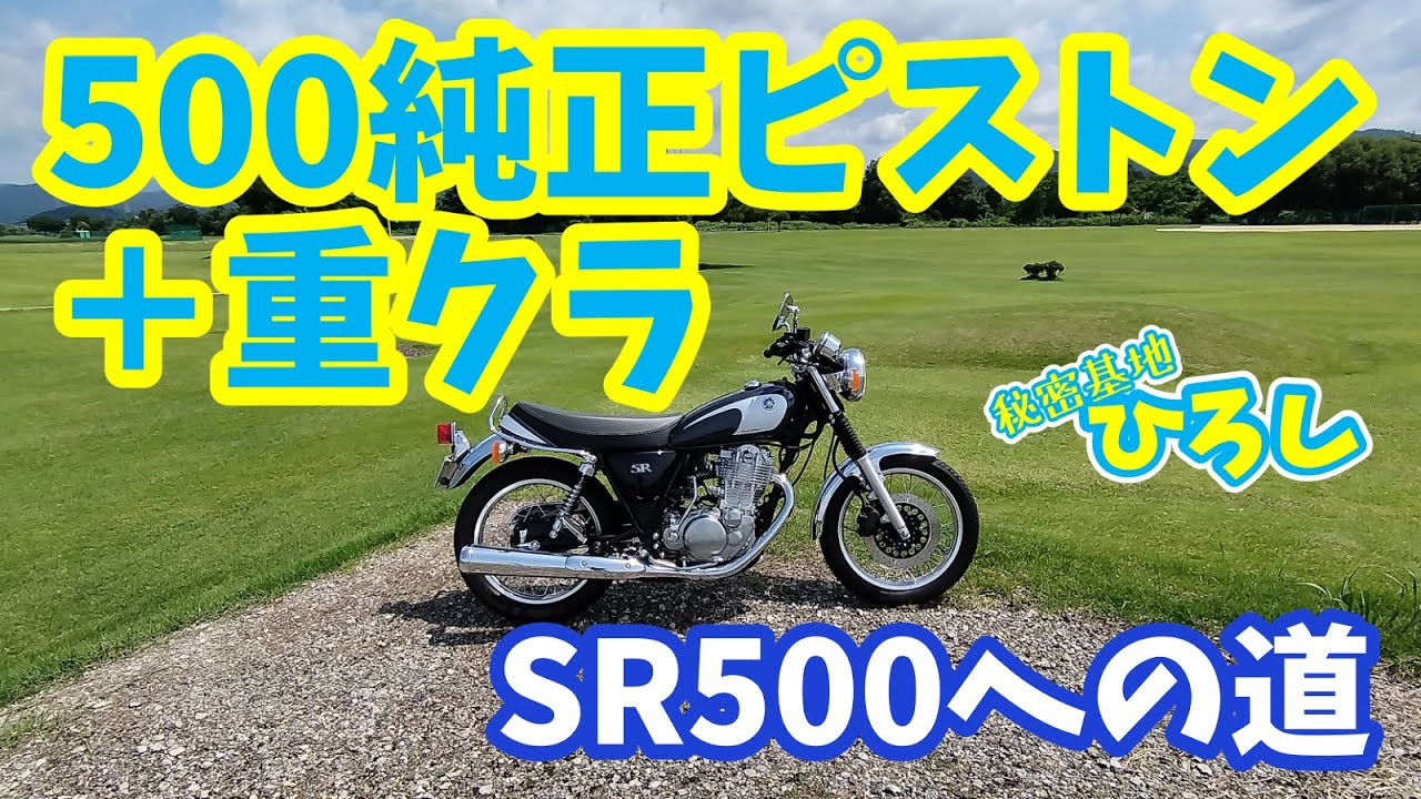 【ヤマハ SR400】SR500への道！重クラ＋500純正ピストンの乗り味
