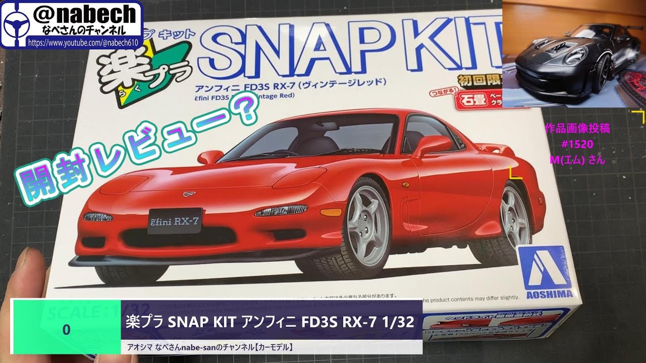 楽プラ SNAP KIT アンフィニ FD3S RX-7 1/32 アオシマ なべさんnabe-sanのチャンネル【カーモデル】