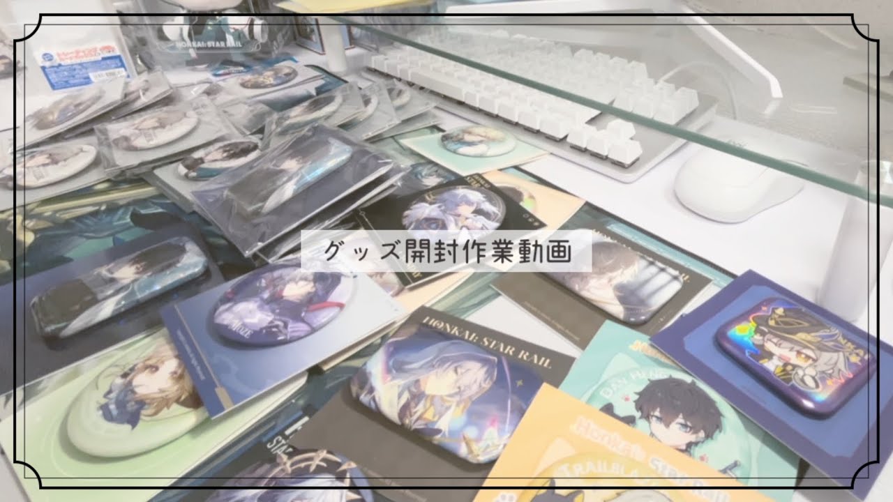 【グッズ開封】Part.2！スタレのグッズを開封していく作業動画【崩壊:スターレイル】