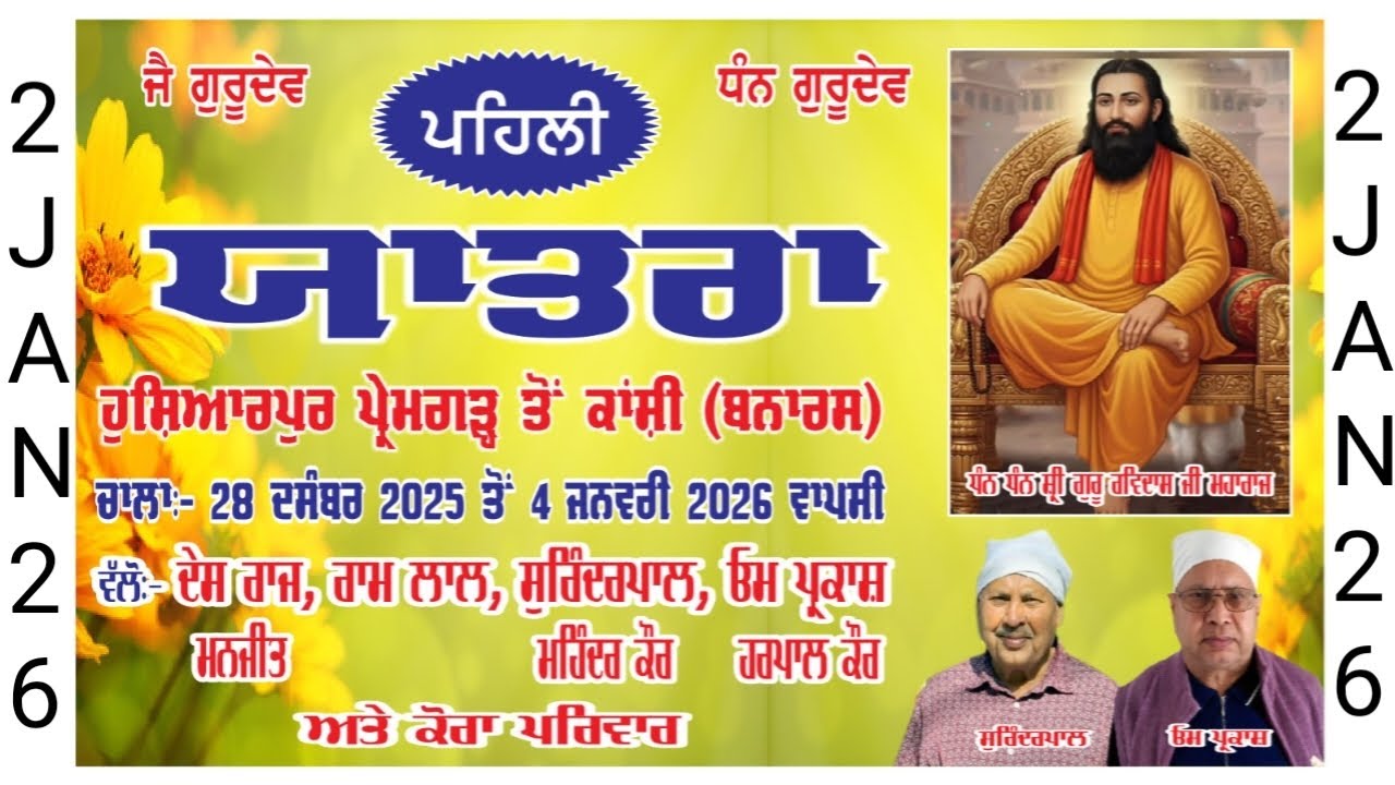 ਧੰਨ ਧੰਨ ਸ਼੍ਰੀ ਗੁਰੂ ਰਵਿਦਾਸ ਜੀ # ਪਹਿਲੀ ਯਾਤਰਾ ਹੁਸ਼ਿਆਰਪੁਰ ਪ੍ਰੇਮਗੜ੍ਹ ਤੋਂ ਕਾਂਸ਼ੀ ( ਬਨਾਰਸ ) 02jan2026