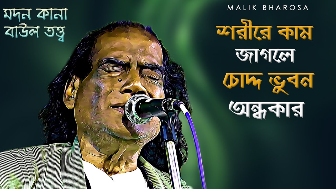 বাউল তত্ত্ব | শরীরের কাম ও ধৈর্য্য ধারন | গুরু বিদ্যা কি ও কেন | Madan Kana Baul Tatto Gaan