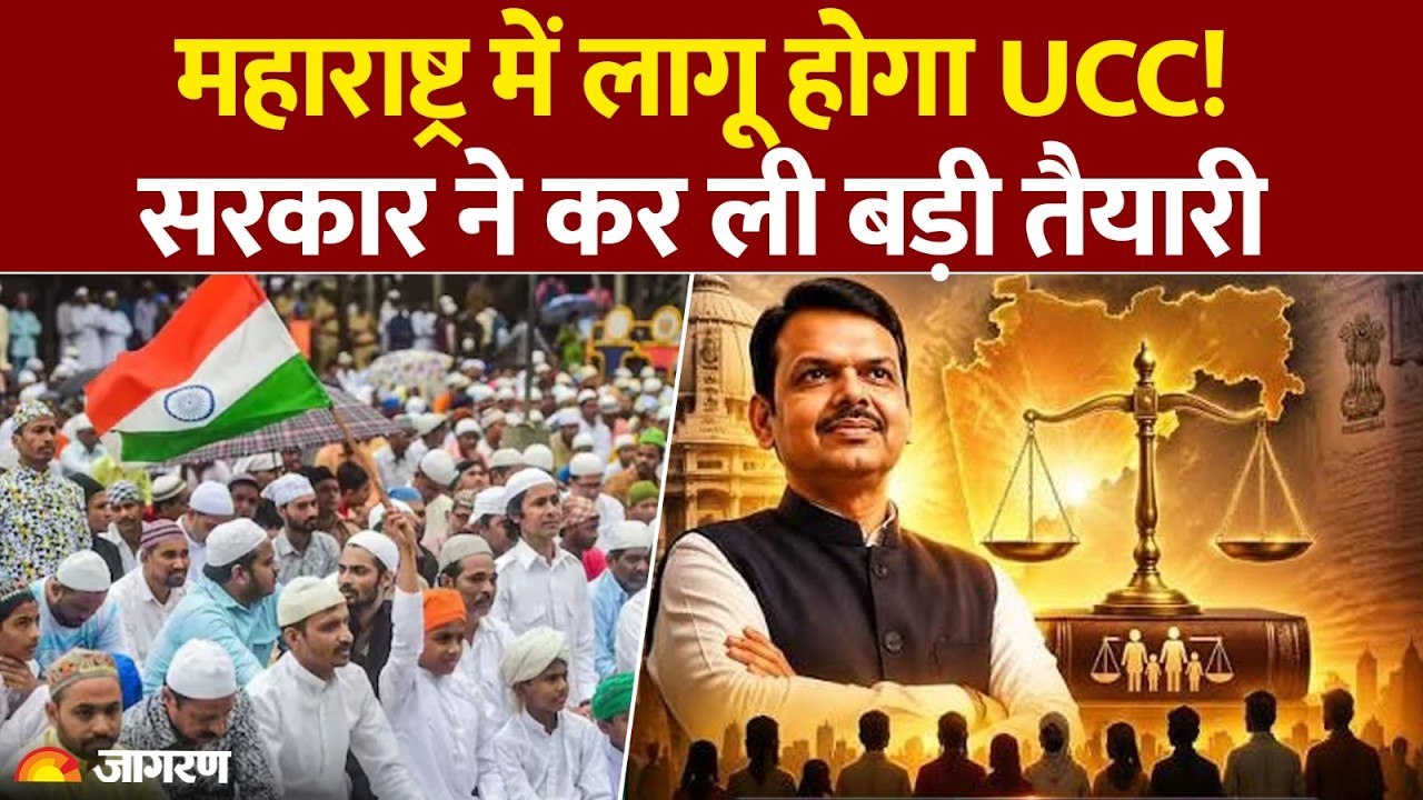 Uniform Civil Code: UCC to be implemented in Maharashtra! Government has made major preparations | UCC Maharashtra