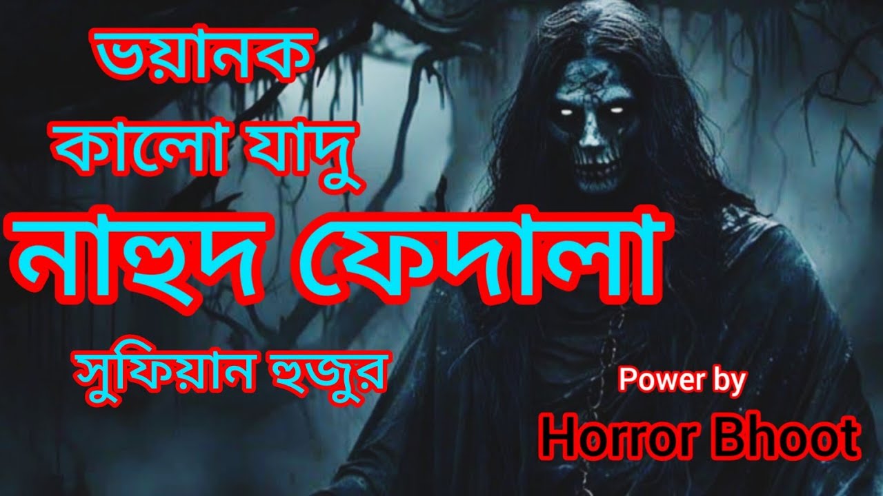 #HorrorBhoot #ভয়ানক কালো যাদু নাহুদ ফেদাল #VoyanokKalozaduNahudFedal #Sazib # সুফিয়ান হুজুর