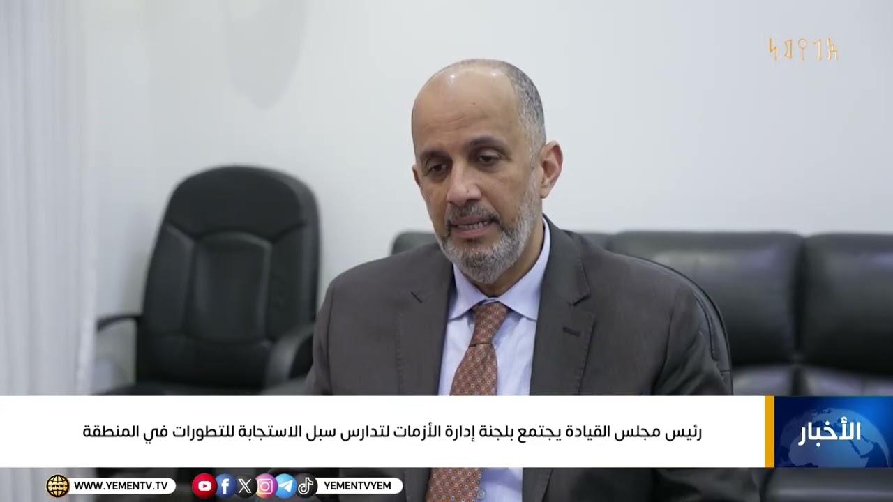 رئيس مجلس القيادة يجتمع بلجنة إدارة الأزمات لتدارس سبل الاستجابة للتطورات في المنطقة