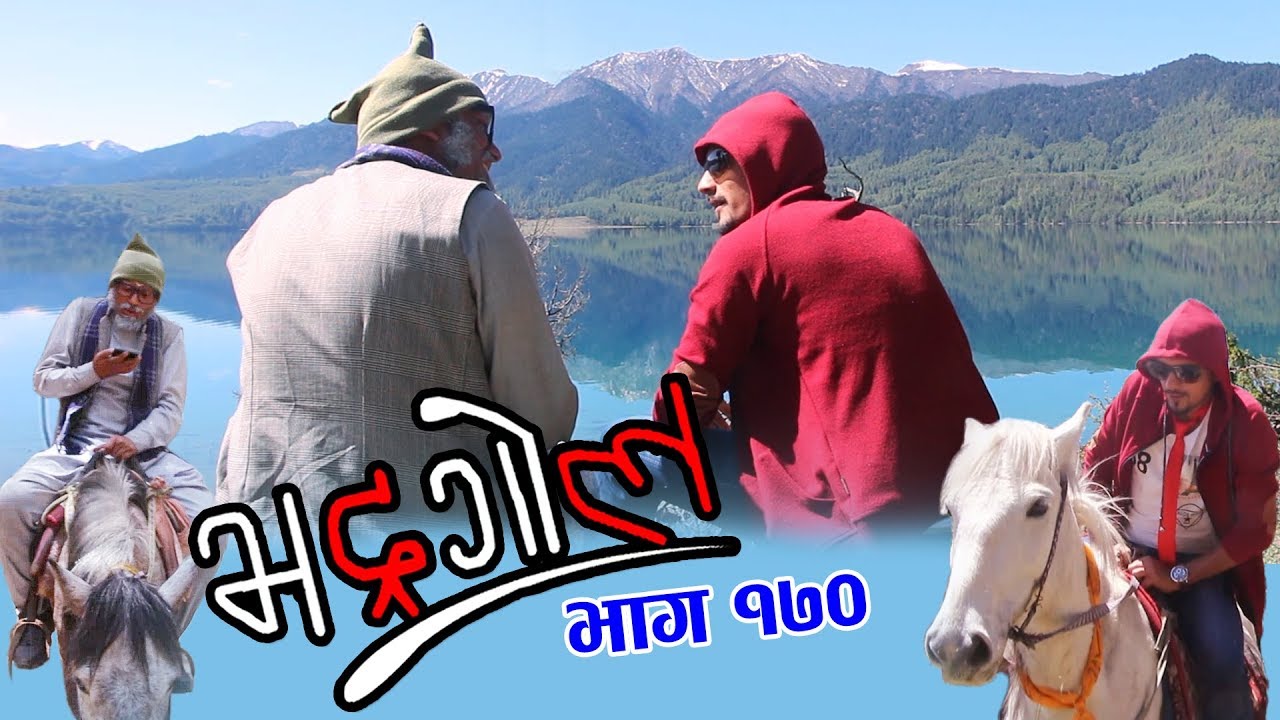 Bhadragol, 4th may 2018, Full Episode 170