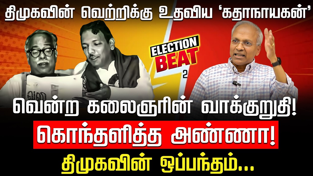 சத்தியம் வாங்கிய காங்.. அப்பவே திமுக செய்த 'பலே' சம்பவம்! UN Diplomat Kannan | Election Beat | DMK