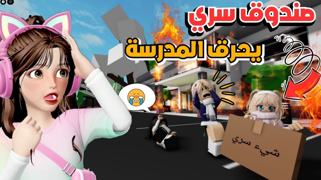 صندوق ضيونه السري يتحول إلى حريق كبير 😂 ماب البيوت 🏡‼️ روبلوكس Roblox