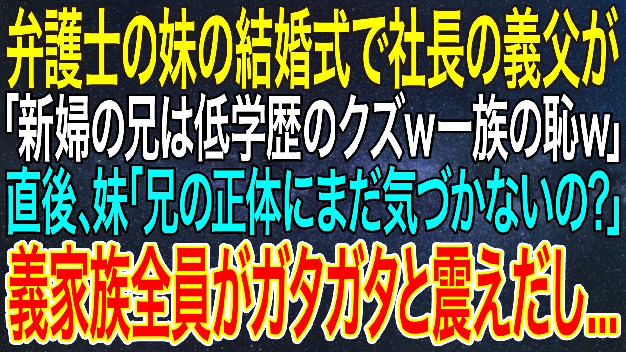 【感動する話】弁護士の妹の結婚式で社長の義父が「新婦の兄は低学歴のクズｗ一族の恥ｗ」直後、妹「兄の正体にまだ気づかないの？」義家族全員がガタガタと震えだし...【スカッと・朗読】