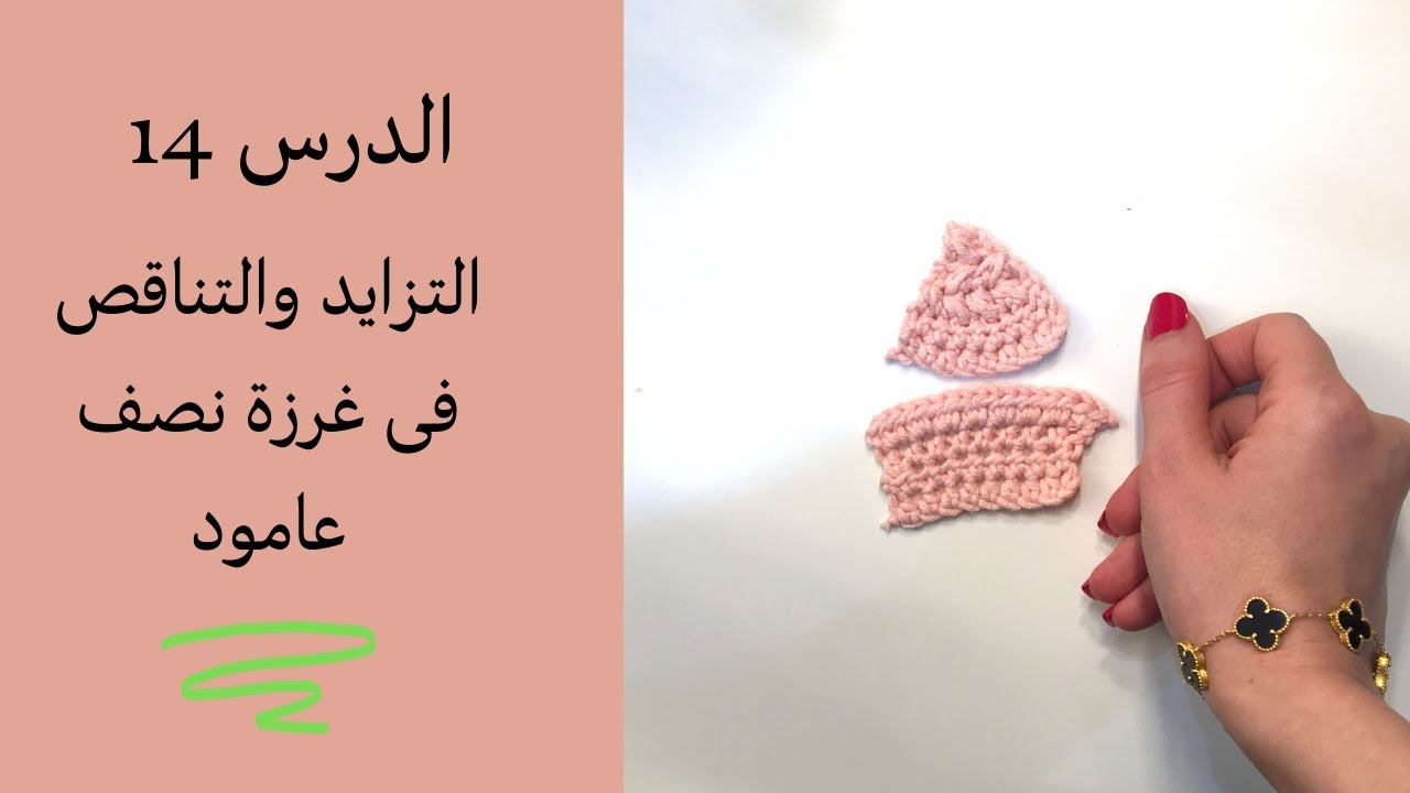 سلسلة تعليم الكروشيه للمبتدئين الحلقة 14 / التزايد والتناقص فى غرزة نص عامود
