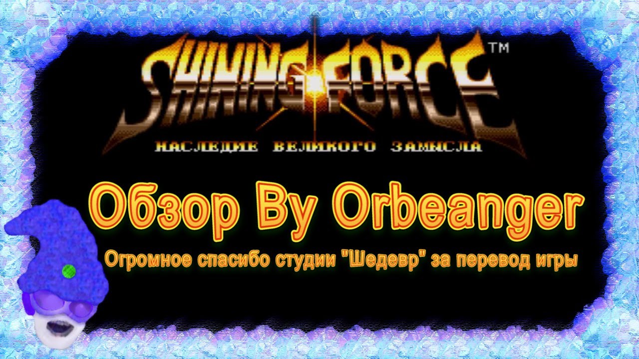 [Orbeanger] Обзор Shining Force