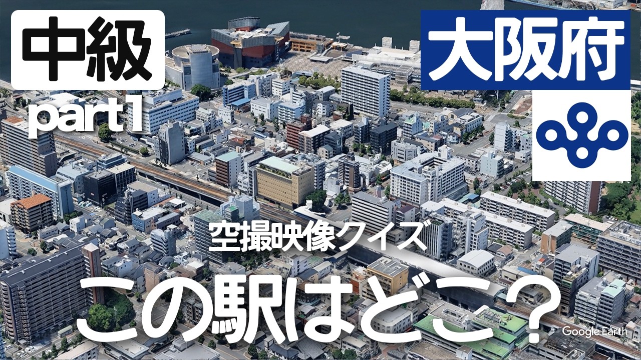 【中級】大阪府の駅名クイズ！空から見る鉄道クイズ！