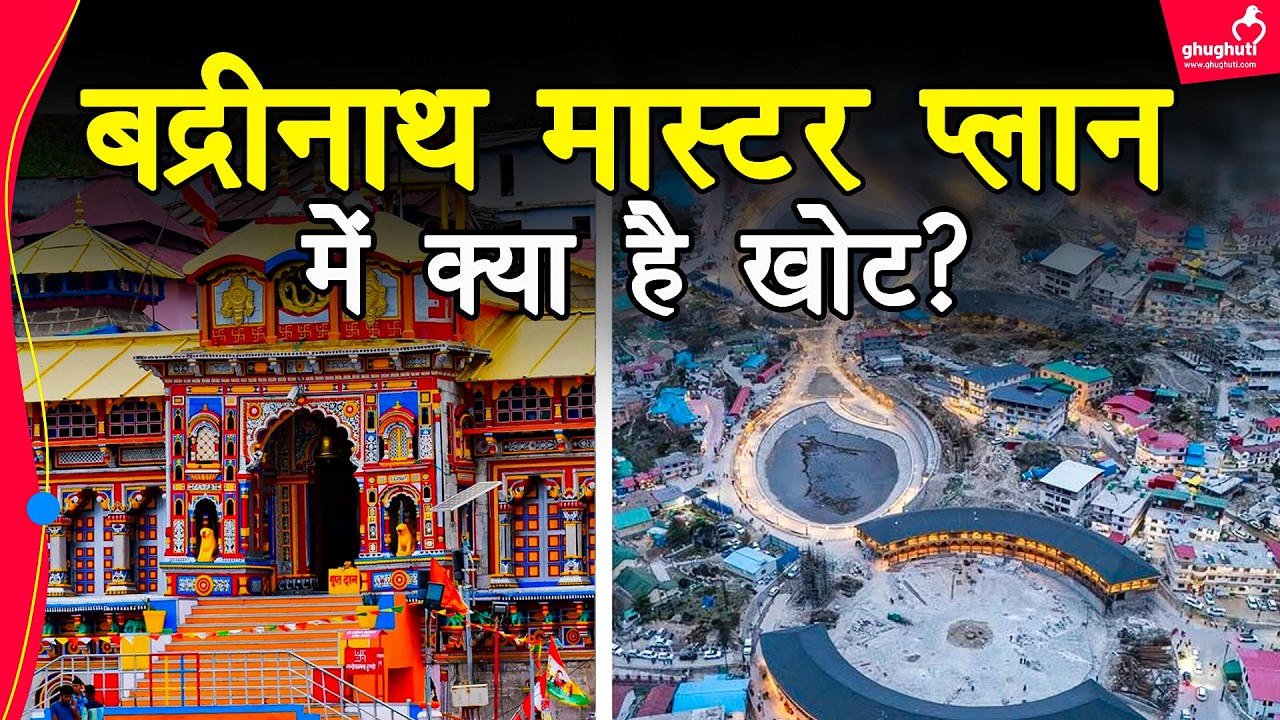 मास्टर प्लान से संवरेगा या बर्बाद हो जाएगा बद्रीनाथ? Reality of Badrinath Master Plan
