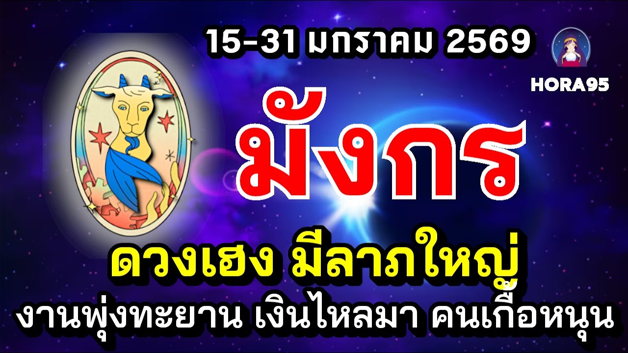 #มังกร #มกราคม69 ดวงเฮง! มีลาภใหญ่ ได้งานใหญ่ รับเงินก้อน งานพุ่งทะยาน เงินสะพัดมาก คนเกื้อหนุนดี