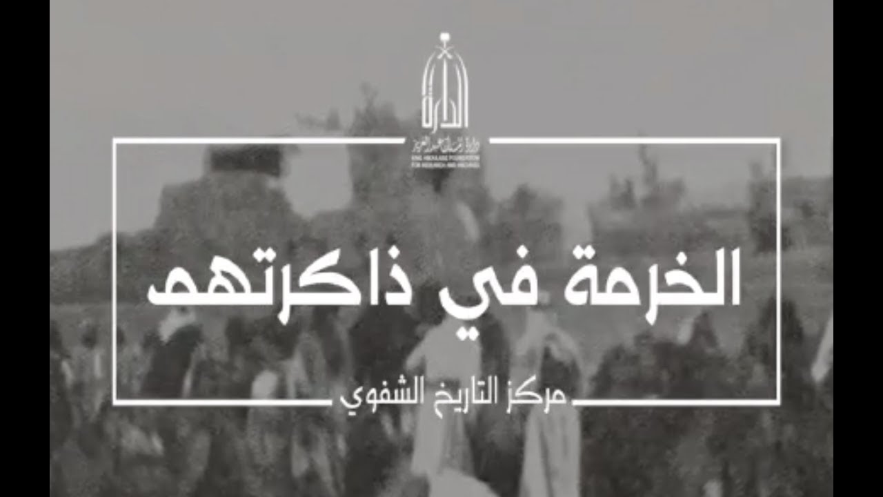 الخرمة في ذاكرتهم