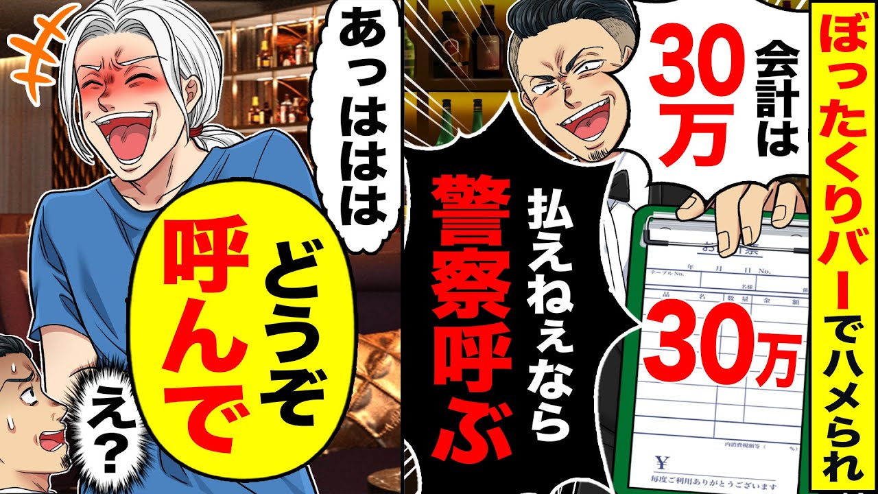 【スカッと】ぼったくりバーで店員「会計は30万」「払えねぇなら警察呼ぶ」→「あっははは」「どうぞ　呼んで」【漫画】【漫画動画】【アニメ】【スカッとする話】【2ch】