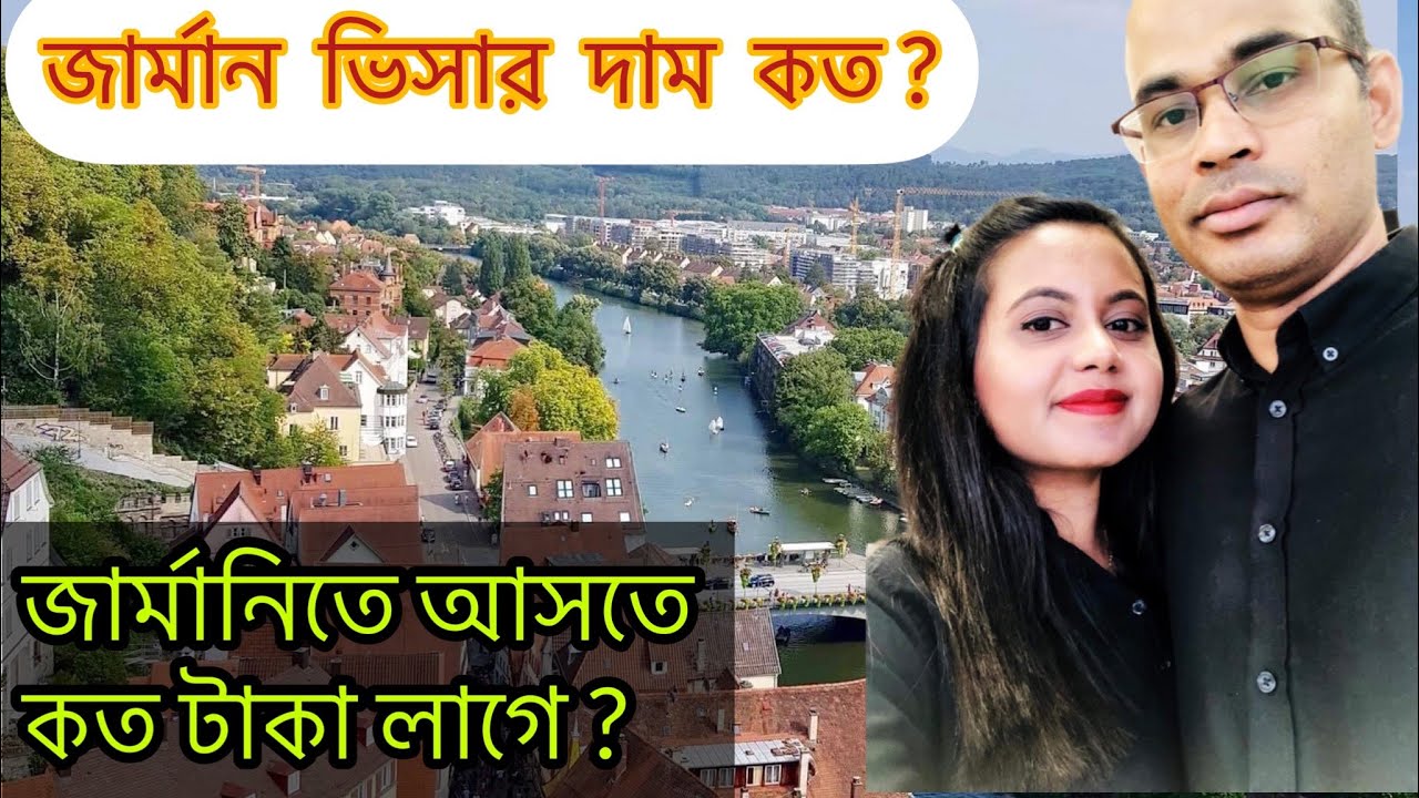 জার্মান ভিসার দাম কত ? জার্মানিতে আসতে কত টাকা লাগে ?? German visa price.