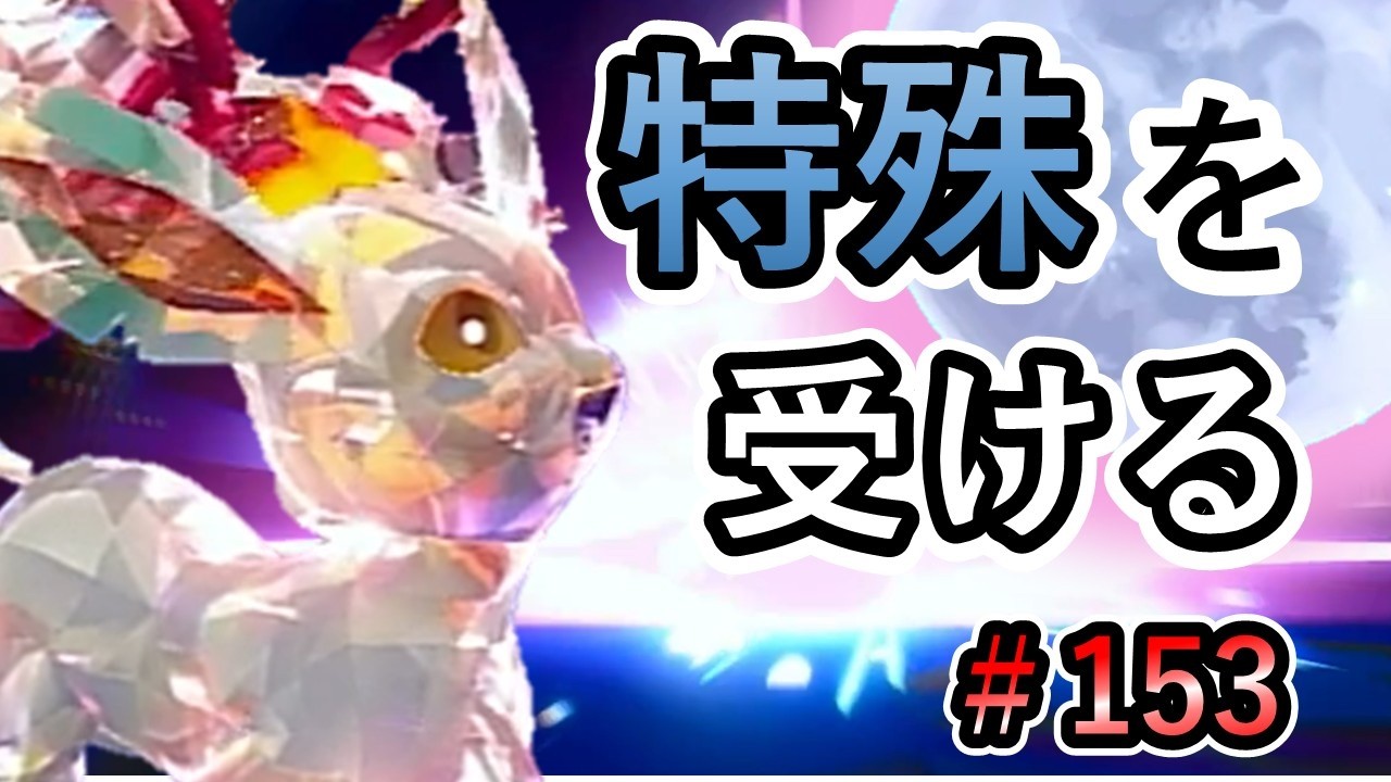 【ポケモンSV】半減でも特殊相手は耐えきれないと思っていた時期もありました【ランクバトルはブイズと共に #153】