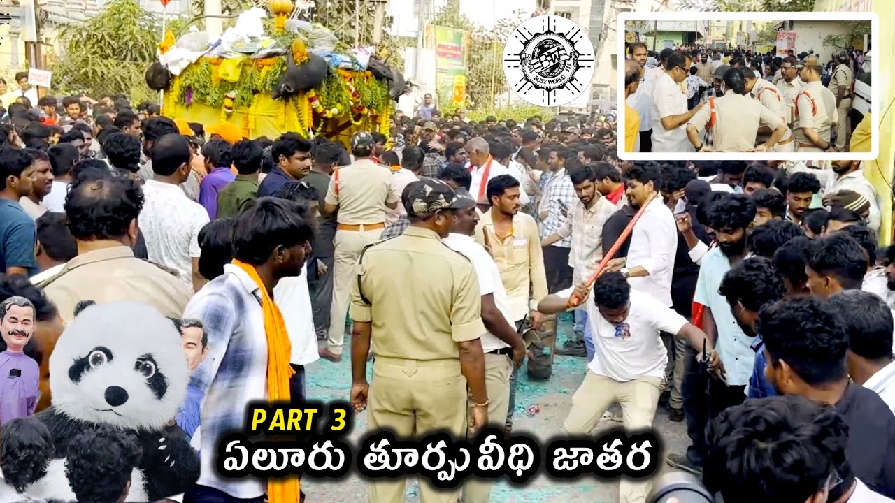 ఏలూరు తూర్పు వీధి జాతర || Part 3 || Eluru thurpuveedhi jatara 2025-26 || Busy world