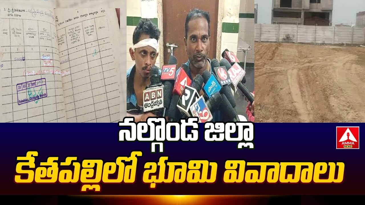 నల్గొండ జిల్లా కేతపల్లిలో భూమి వివాదాలు  | Land disputes in Ketapalli | Amma News