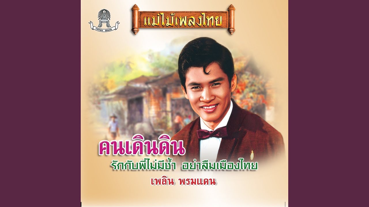 อย่าลืมเมืองไทย