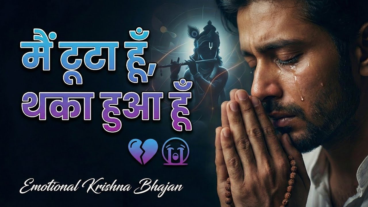 रो पड़ोगे सुनकर 😢 | मैं टूटा हूँ, थका हुआ हूँ | Emotional Krishna Bhajan 2026