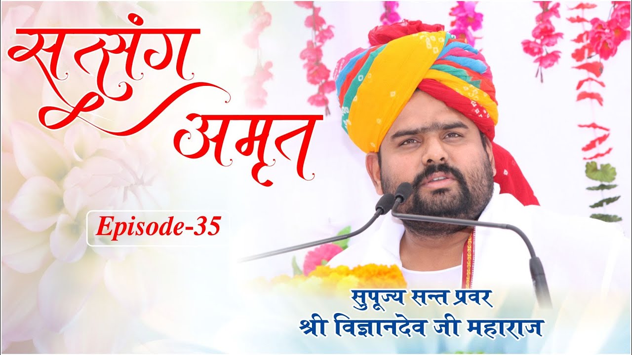 #Ep35  #सत्संग-अमृत #(Satsang-Amrit) by #SantPravar #SriVigyandeo ji Maharaj