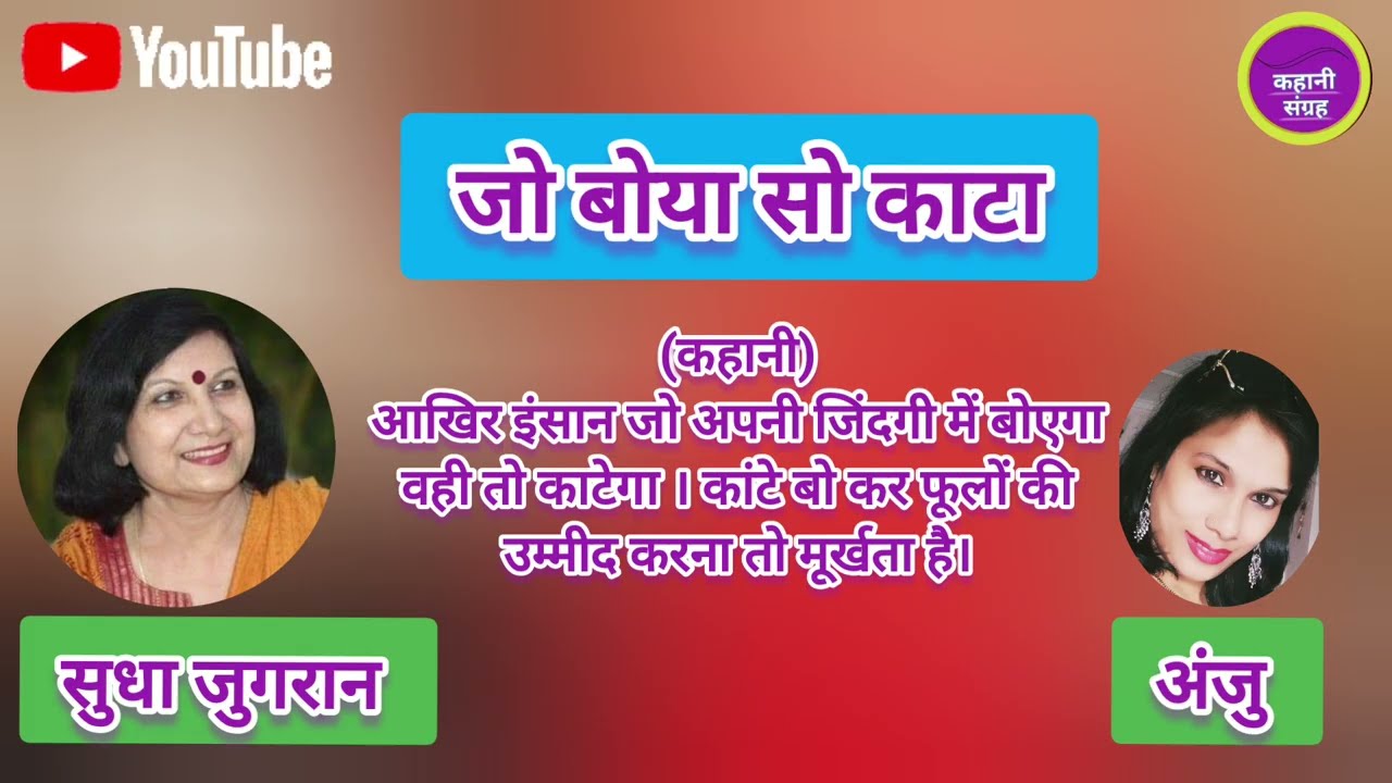 जो बोया सो काटा! सुनिए सुधा जुगरान जी द्वारा लिखित दिल प्रफुल्लित करने वाली ऐसी ही एक कहानी!