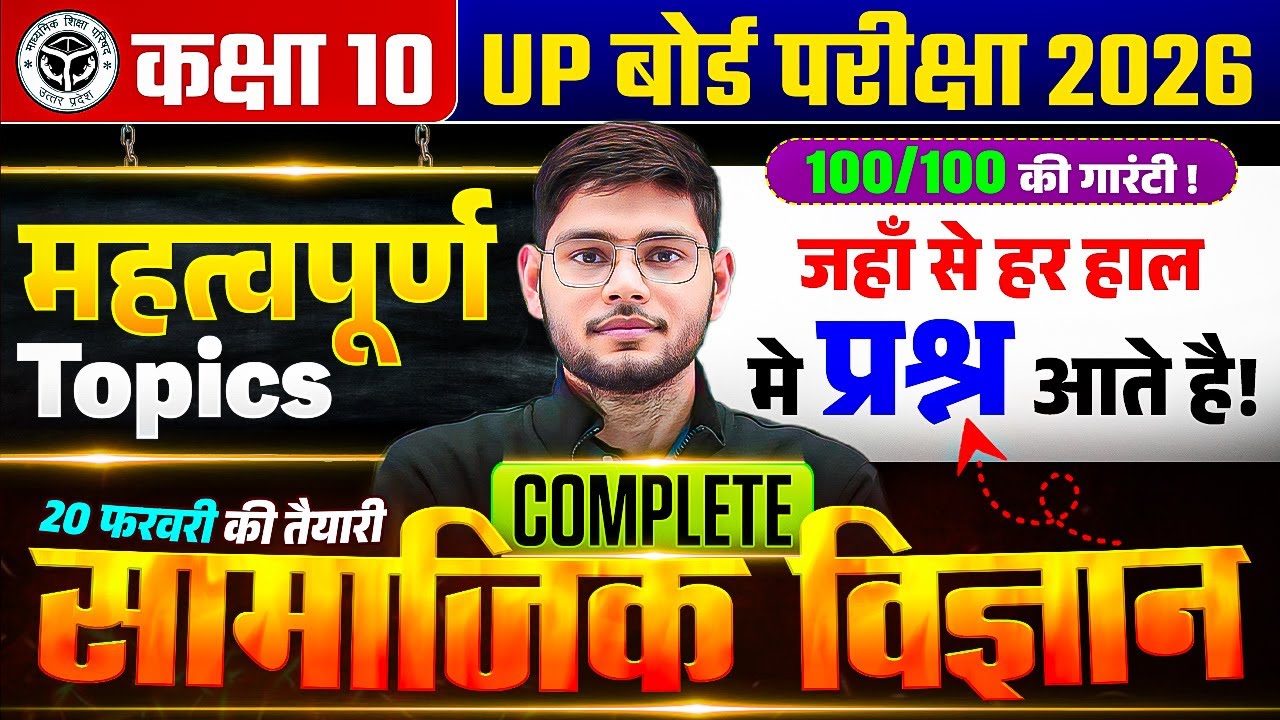 UP Board Class 10th SST | Most Important Topic | सामाजिक विज्ञान UP Board Exam 2026