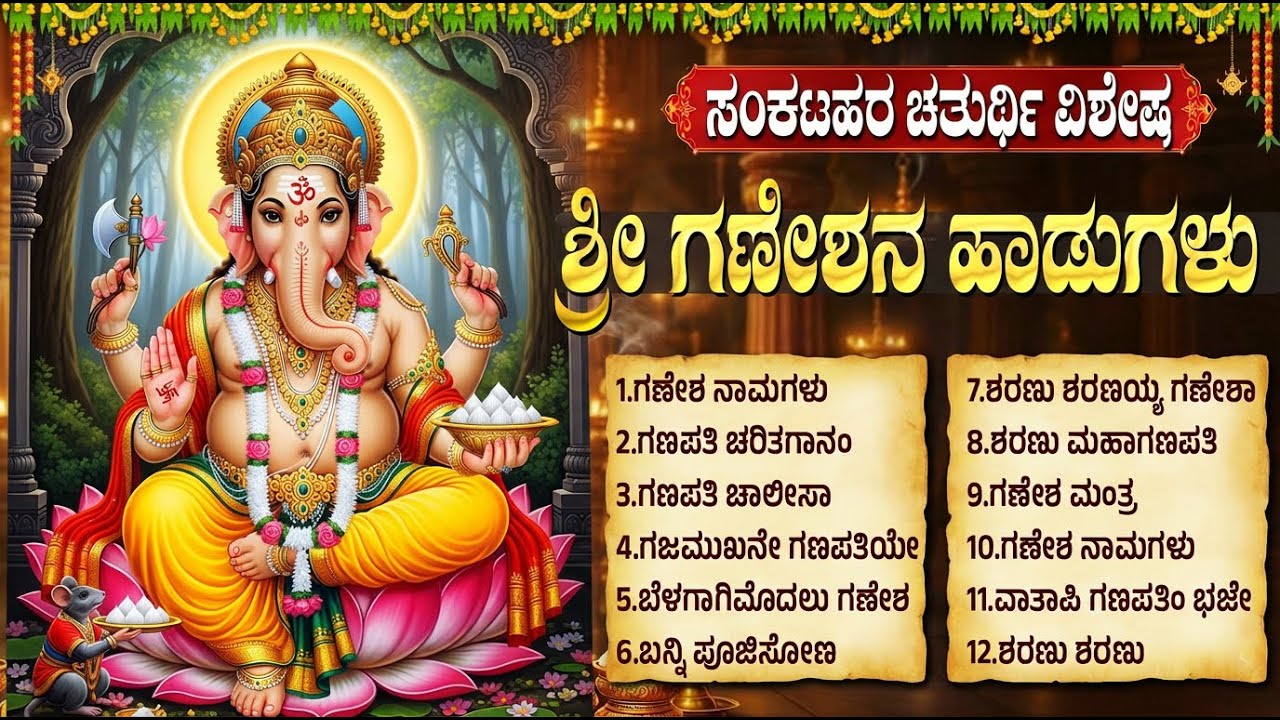 ಸಂಕಟಹರ ಚತುರ್ಥಿ ವಿಶೇಷ ಗಣೇಶ ಹಾಡುಗಳು | Sankatahara Chaturthi Special Ganesh Kannada Bhakti Songs