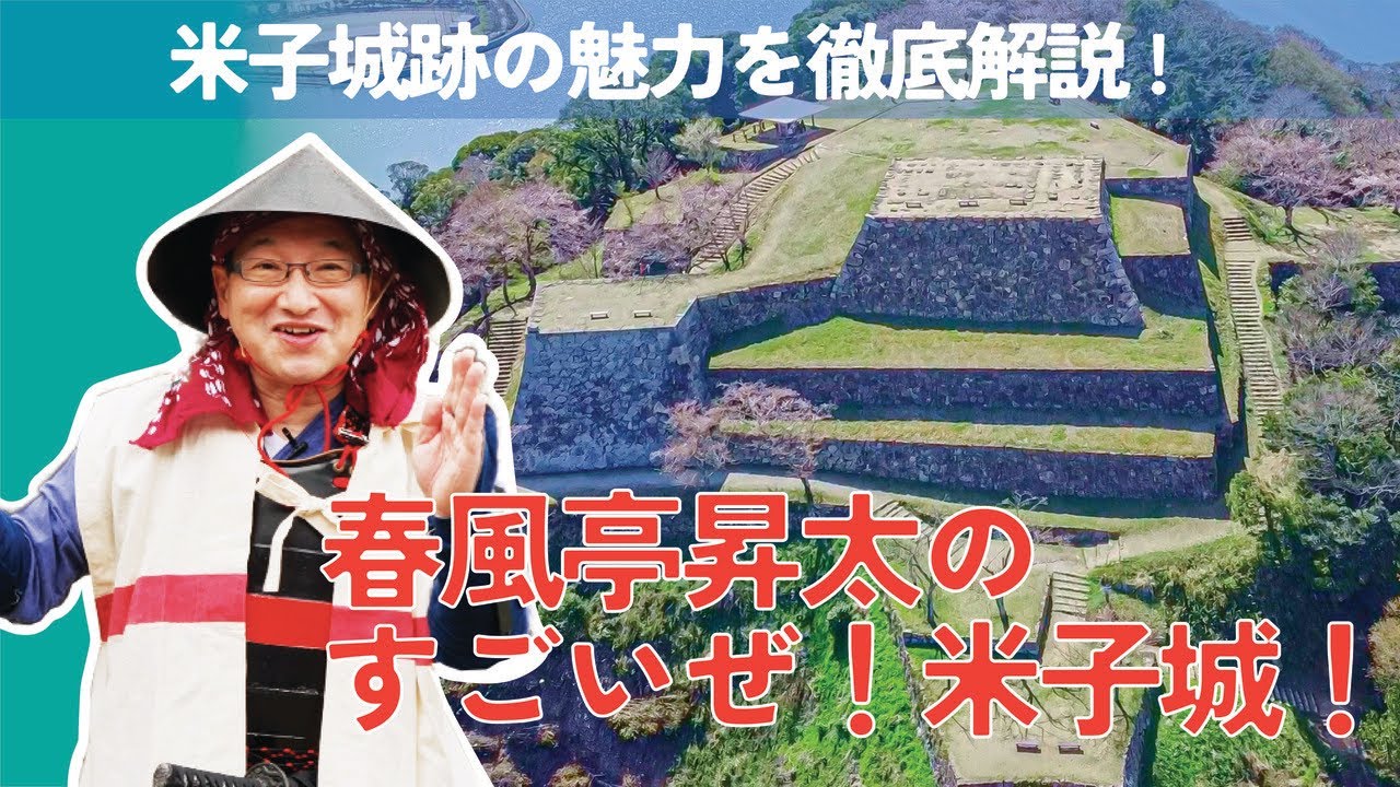 春風亭昇太のすごいぜ！米子城！