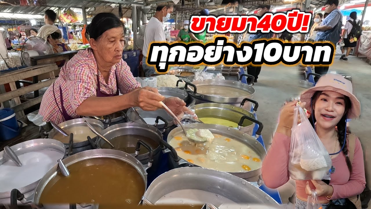 ขนมหวานคุณยายวัย70ปี!ถุงละ10บาท ขายมาเกือบ40ปี ขายหมดภายใน4ชั่วโมง!