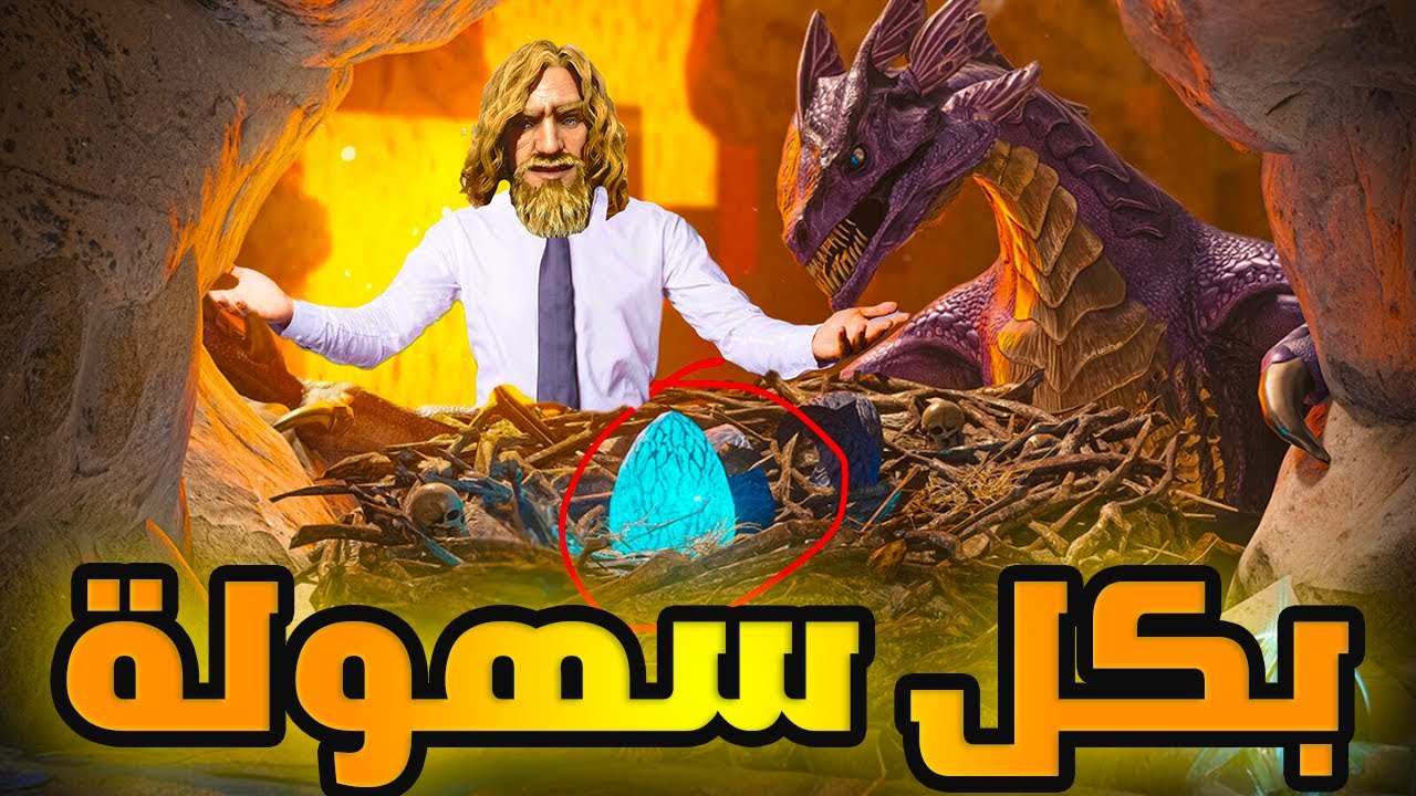 ارك اسيندد الارض المحروقة | سرقت بيض الوايفرن بأقصى سهولة Ark Ascended
