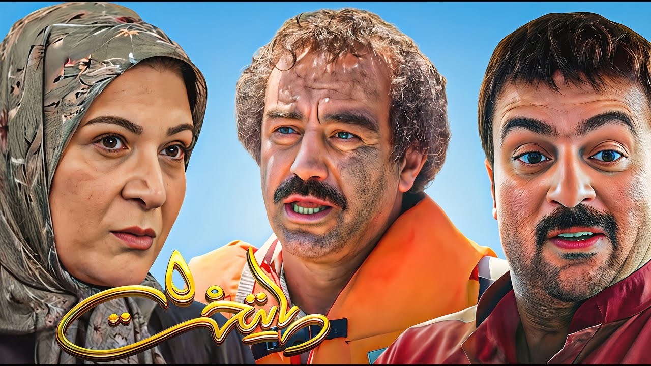 سریال طنز پایتخت 5 | با بازی محسن تنابنده | paytakht 5 | قسمت دوازدهم