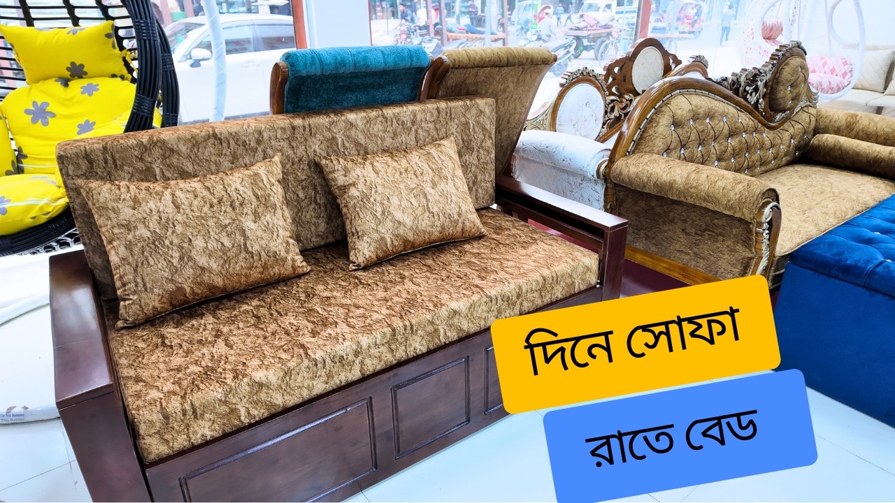 দিনে সোফা-রাতে বেড | সোফা কাম বেড কিনুন | Sofa Cum Bed Price in Bangladesh 2026