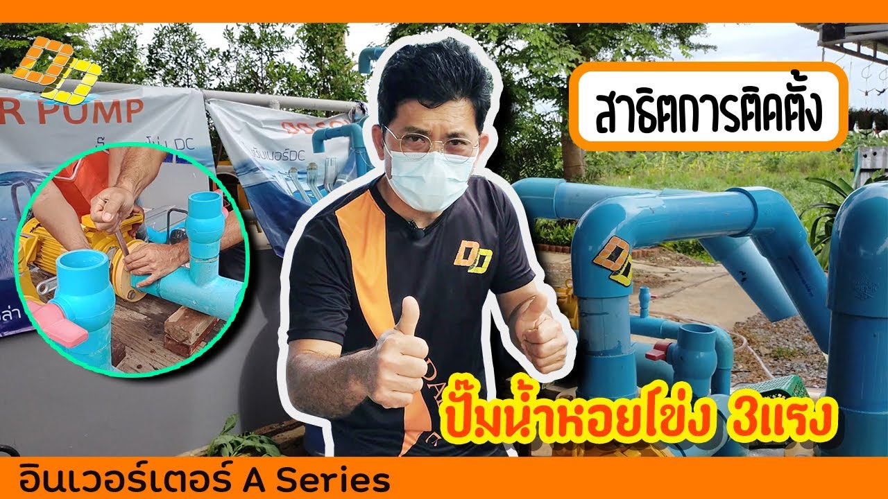การติดตั้งปั๊มน้ำหอยโข่ง 3แรง