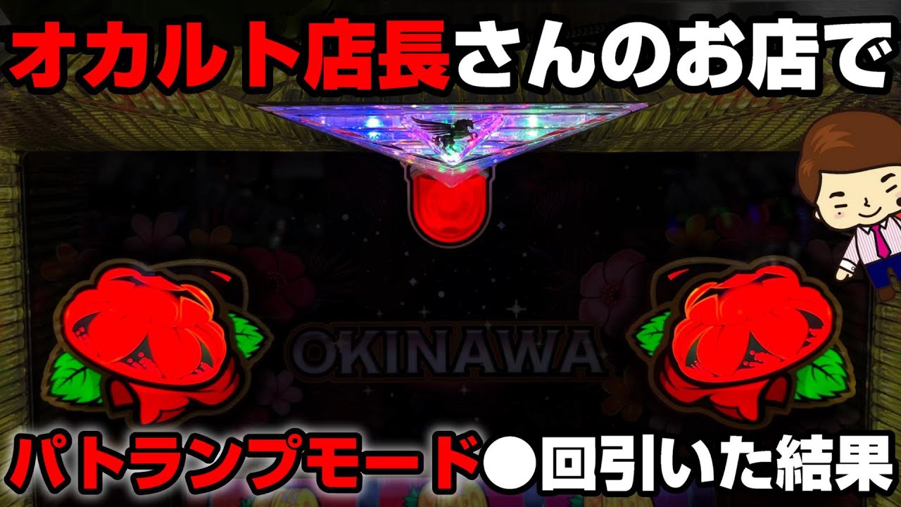 【チバリヨ30】オカルト店長さんのお店で大勝ち狙いしたら、パトランプモード〇回引いた...【パチンカス養分ユウきのガチ実践#242 】