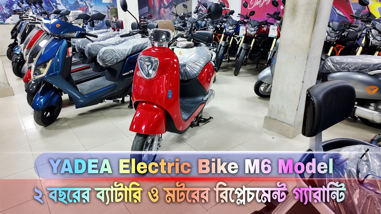 Yadea Electric Bike M6 স্কুটারে পাচ্ছেন ২ বছরের ব্যাটারি ও মটরের গ্যারান্টি #MrSafiXYZ
