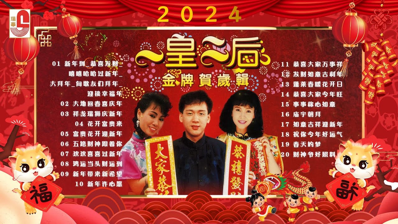 李茂山, 林淑容 & 杨丽珍 - 新年到｜恭喜发财｜嘻嘻哈哈过新年｜大拜年｜向歌友们拜年｜瑞华唱片（Official Lyrics Video）2025 新年歌