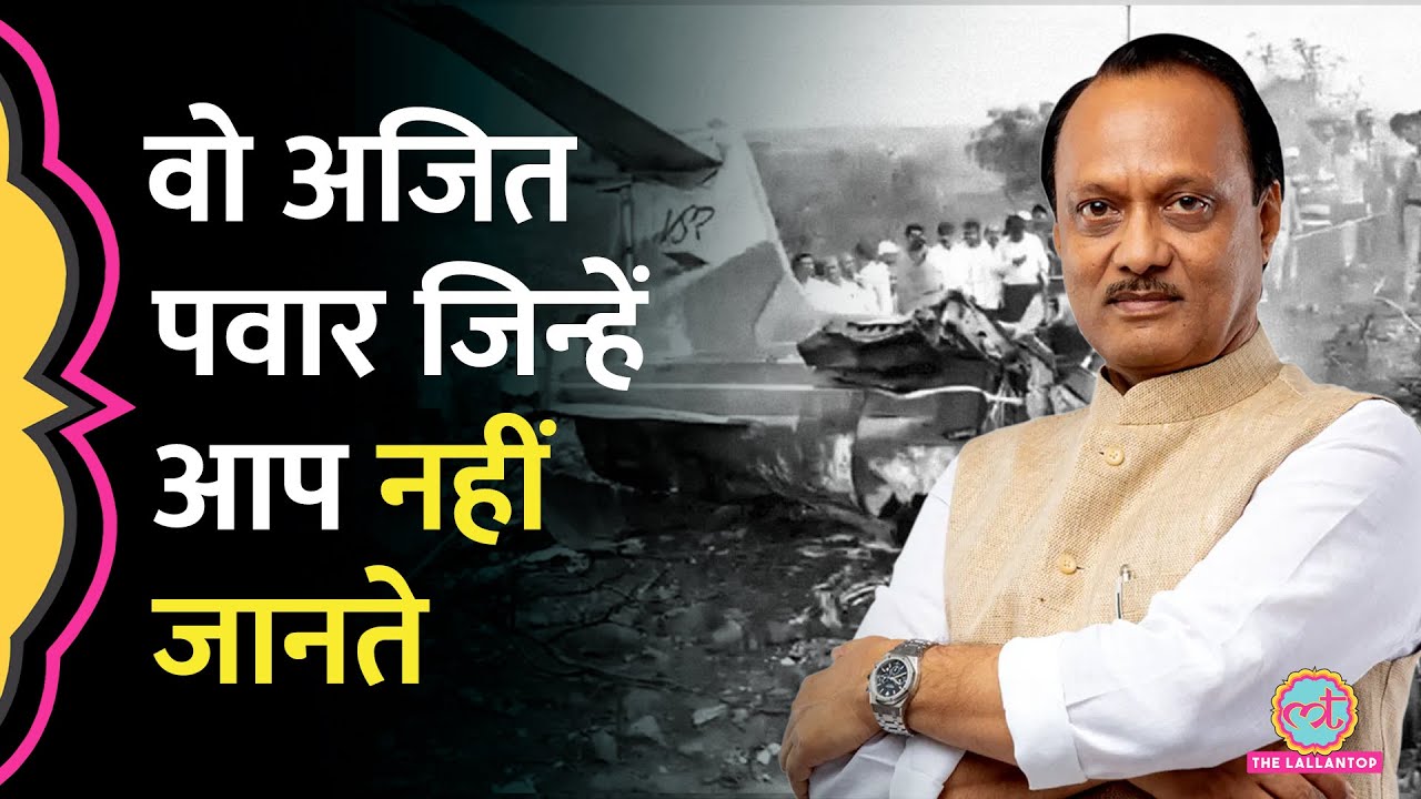 Politics से इतर Ajit Pawar की शख्सियत: चाचा Sharad Pawar से डरते क्यों थे, क्या-क्या सही सीख दे गए?