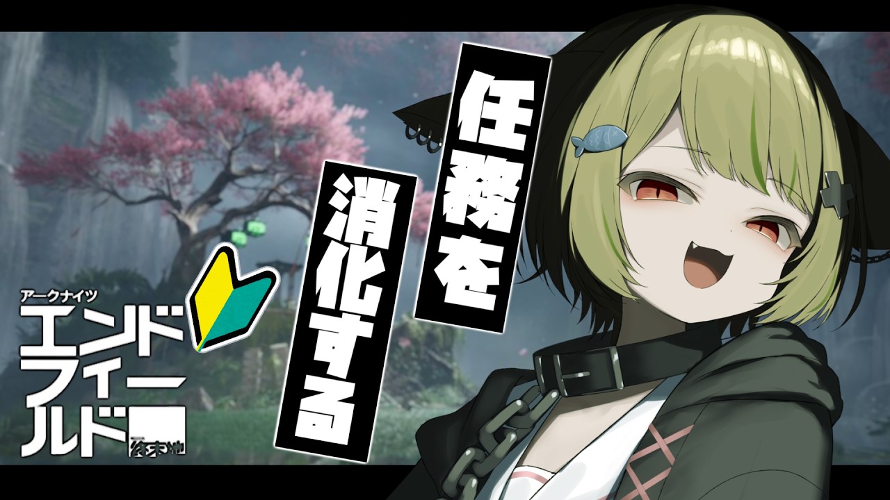 【#エンドフィールド 】新情報もでたし、一旦任務やる？？【Vtuber / 歌喰猫よもぎ】