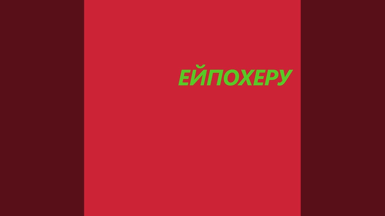 Ей похеру